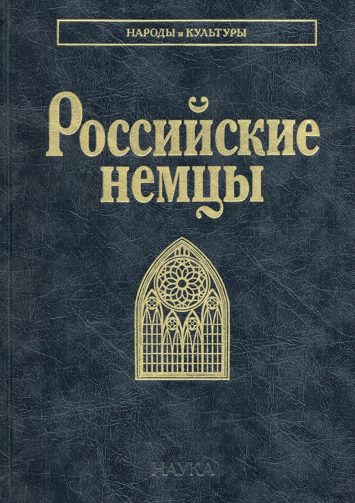 Российские немцы | Смирнова Татьяна, Тишков Валерий Александрович  #1