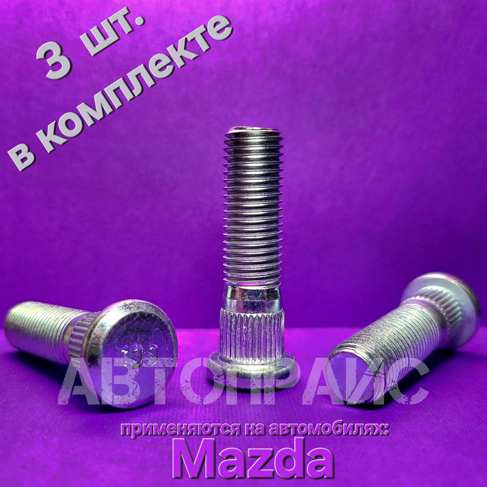 Шпилька колеса переднего, ступицы передней Mazda. OEM: GR 1L33 062A  #1