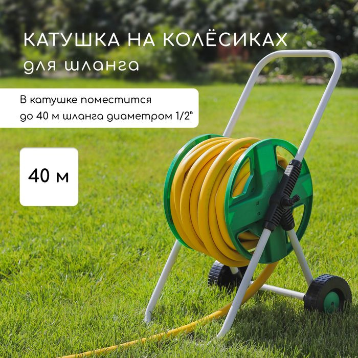 Катушка для шланга до 40 метров, на колёсах, металл, pvc-пластик, Greengo  #1