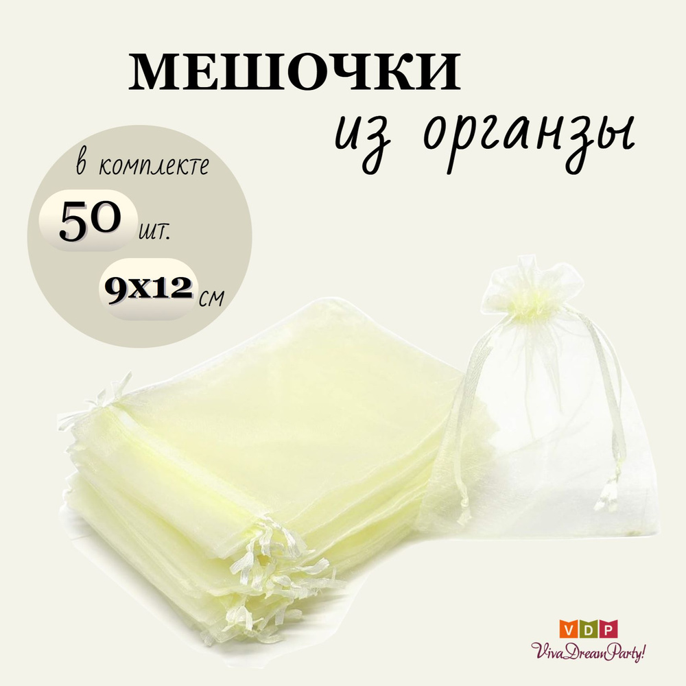 Комплект подарочных мешочков из органзы 9х12, 50 штук, айвори  #1