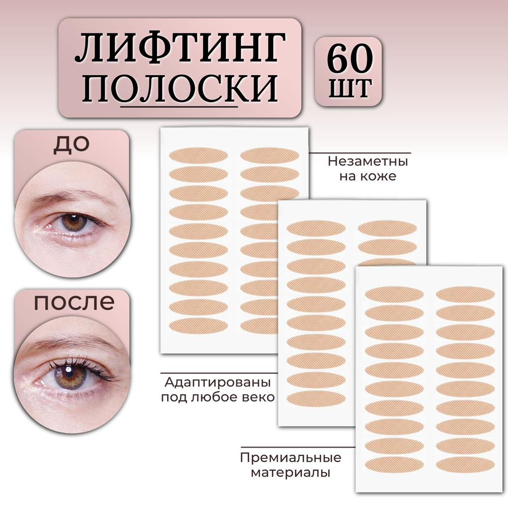 Лифтинг полоски для век, набор 30 пар #1