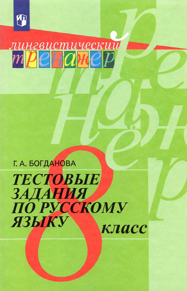 Русский язык. 8 класс. Тестовые задания. ФГОС | Богданова Галина Александровна  #1