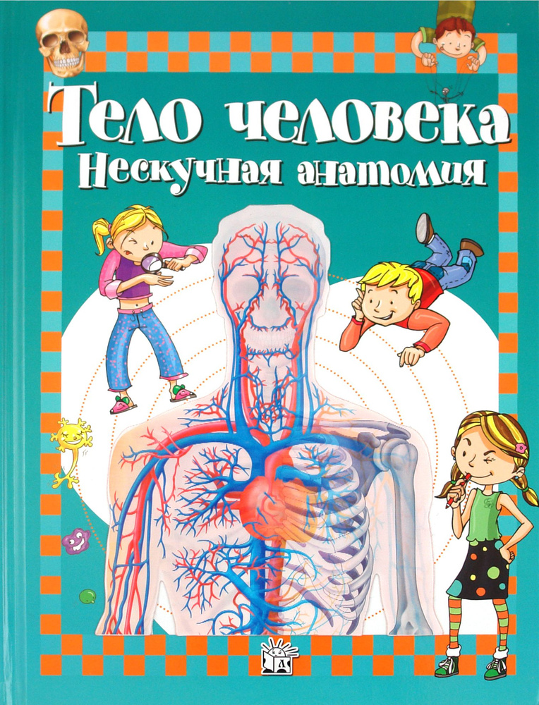 Тело человека. Нескучная анатомия | Родригес-Вида Алехо  #1