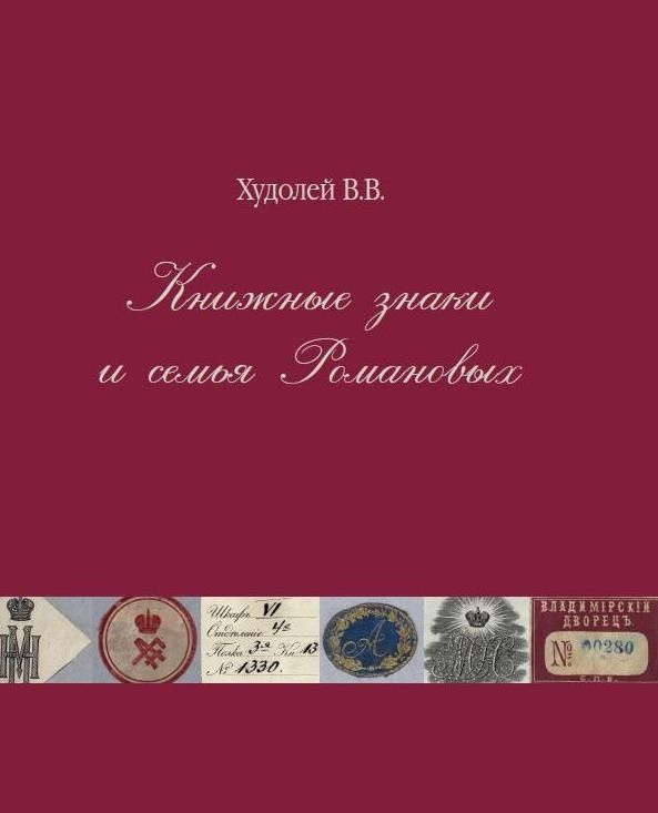 Книга "Книжные знаки и семья Романовых" #1