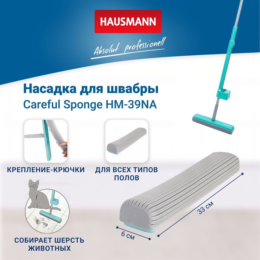 Сменная насадка Hausmann HM-391 Careful sponge к швабре HM-39 #1