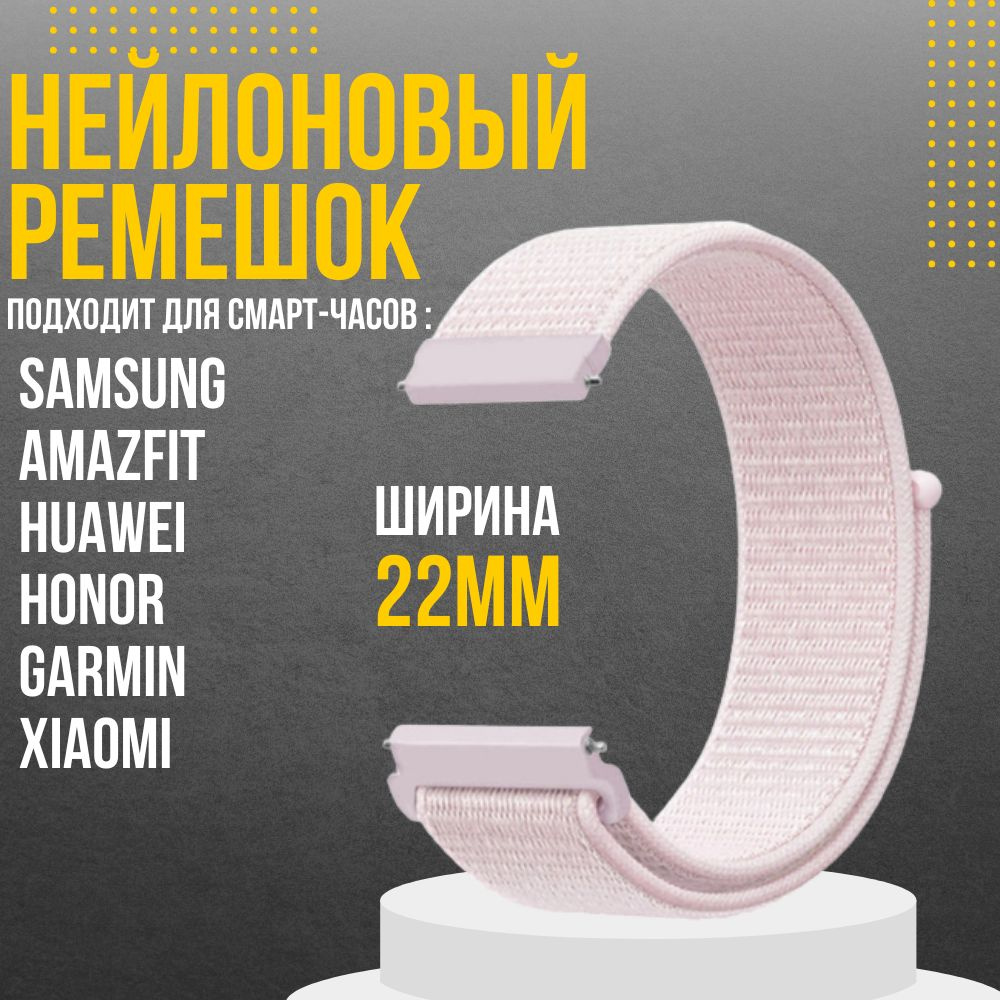 Ремешок для часов 22мм нейлоновый подходит на Xiaomi Amazfit /Samsung Galaxy Watch /Huawei Watch /Honor #1