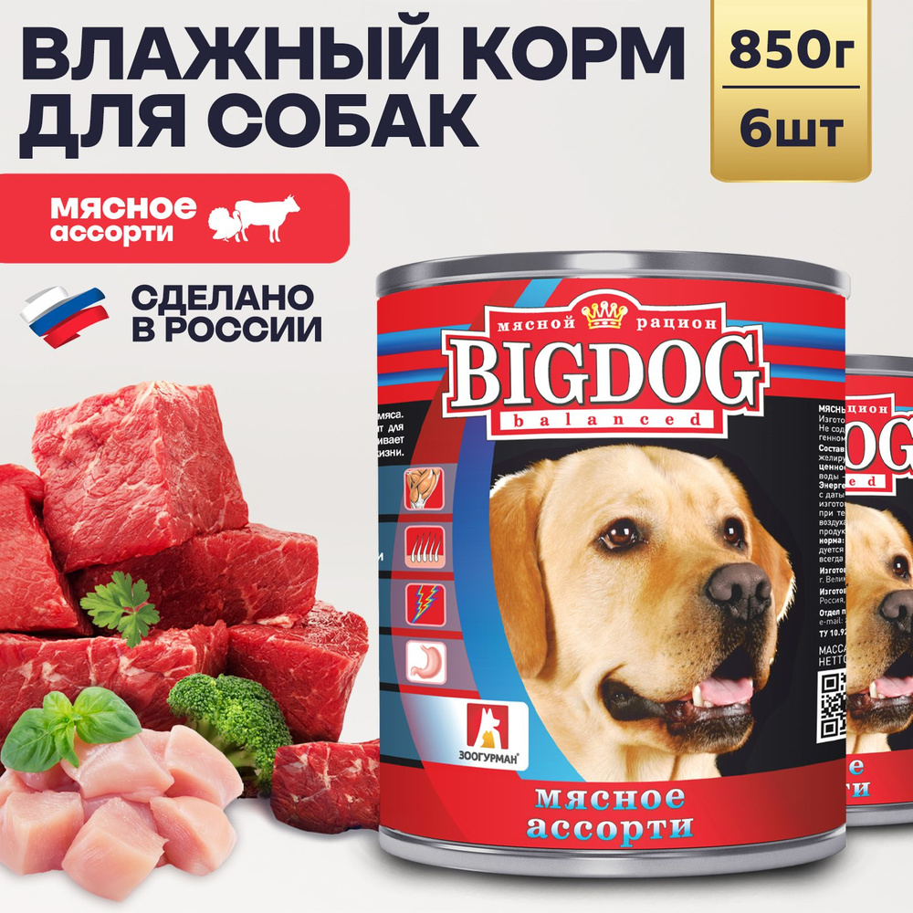 Корм влажный для собак Зоогурман Big Dog ПРЕМИУМ, Мясное ассорти, 850гр х 6шт, Биг Дог полнорационный #1