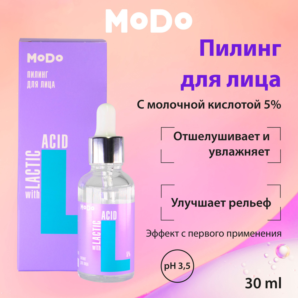 Пилинг всесезонный с молочной кислотой 5% #1