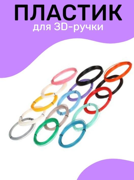 Пластик для 3D ручки #1