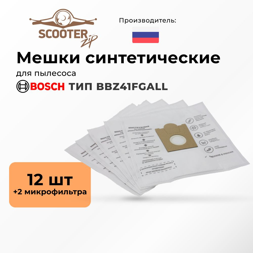 Мешки синтетические 12 шт + 2 микрофильтра для пылесоса BOSCH (Бош) ТИП BBZ41FGALL  #1