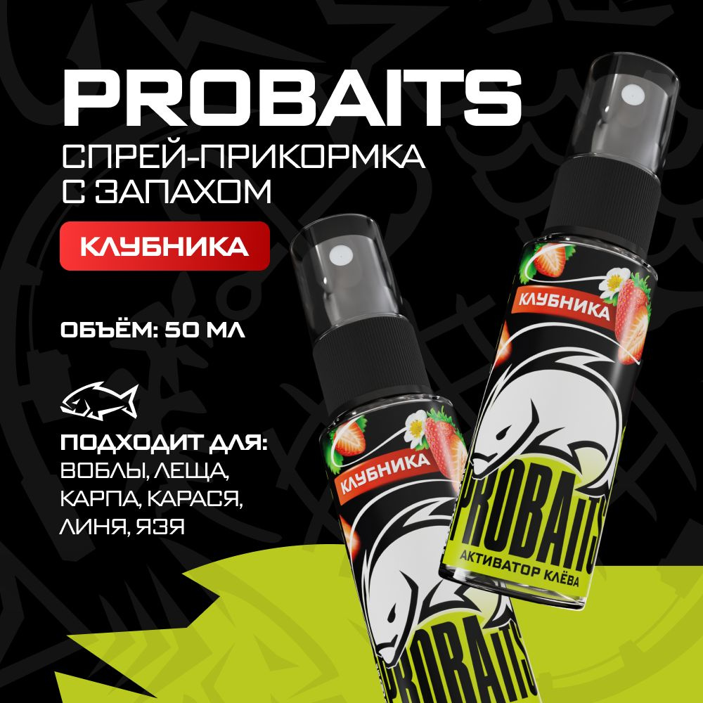 Активатор клёва PROBAITS, 50 мл, Клубника / Спрей-аттрактант, ароматизатор для рыбалки  #1