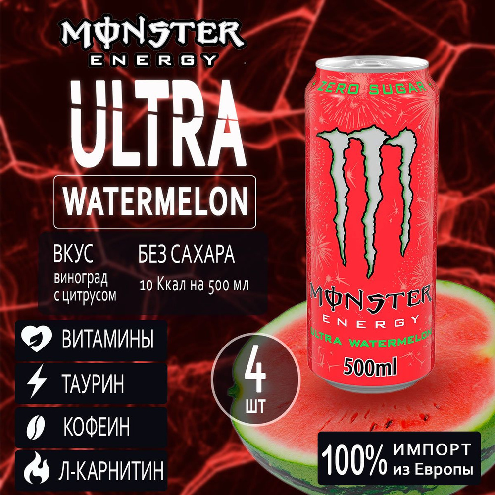 Энергетик без сахара Monster Energy Ultra Watermelon 4шт по 500мл из Европы  #1