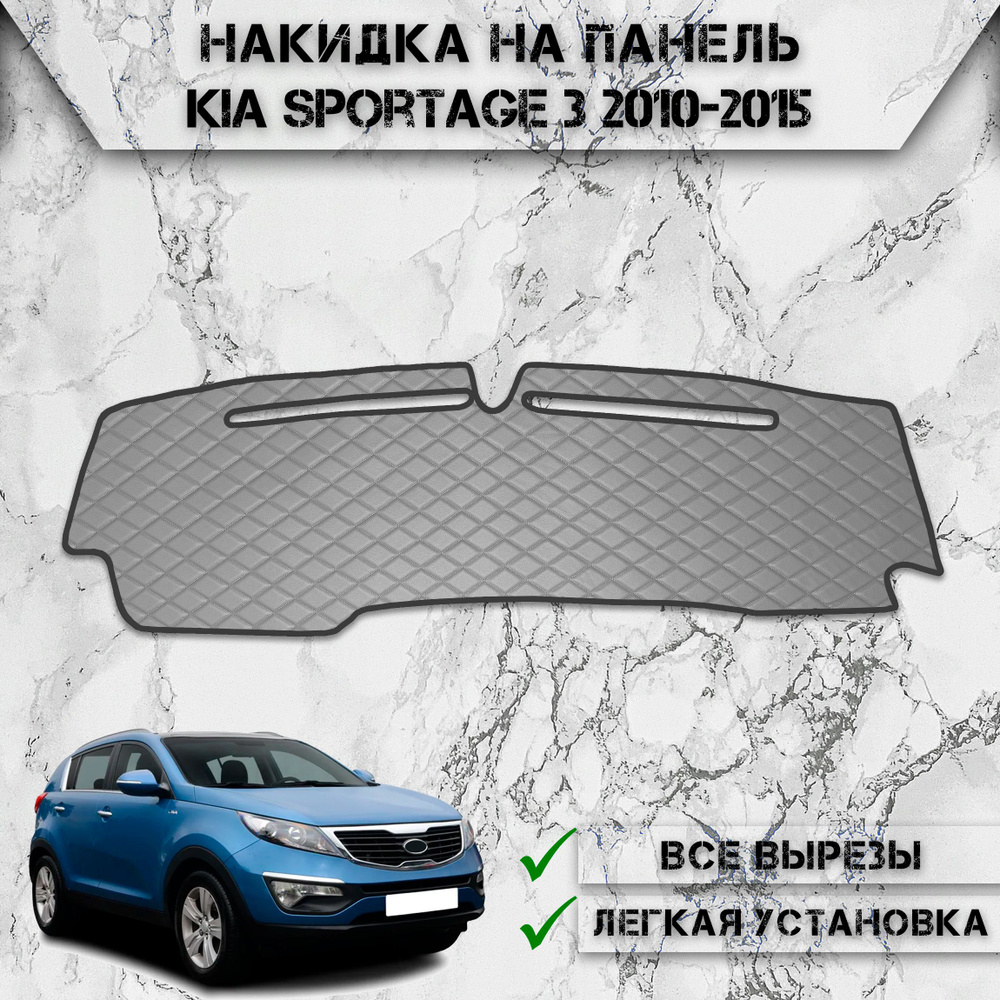 Накидка на панель приборов для Киа Спортейдж / Kia Sportage 3 2010-2015 из Экокожи Серая с серой строчкой #1