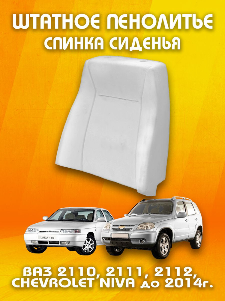 Штатное пенолитье ВАЗ 2110, 2111, 2112, Шевроле Нива до 2014 г / автомобильная спинка сиденья / поролон #1