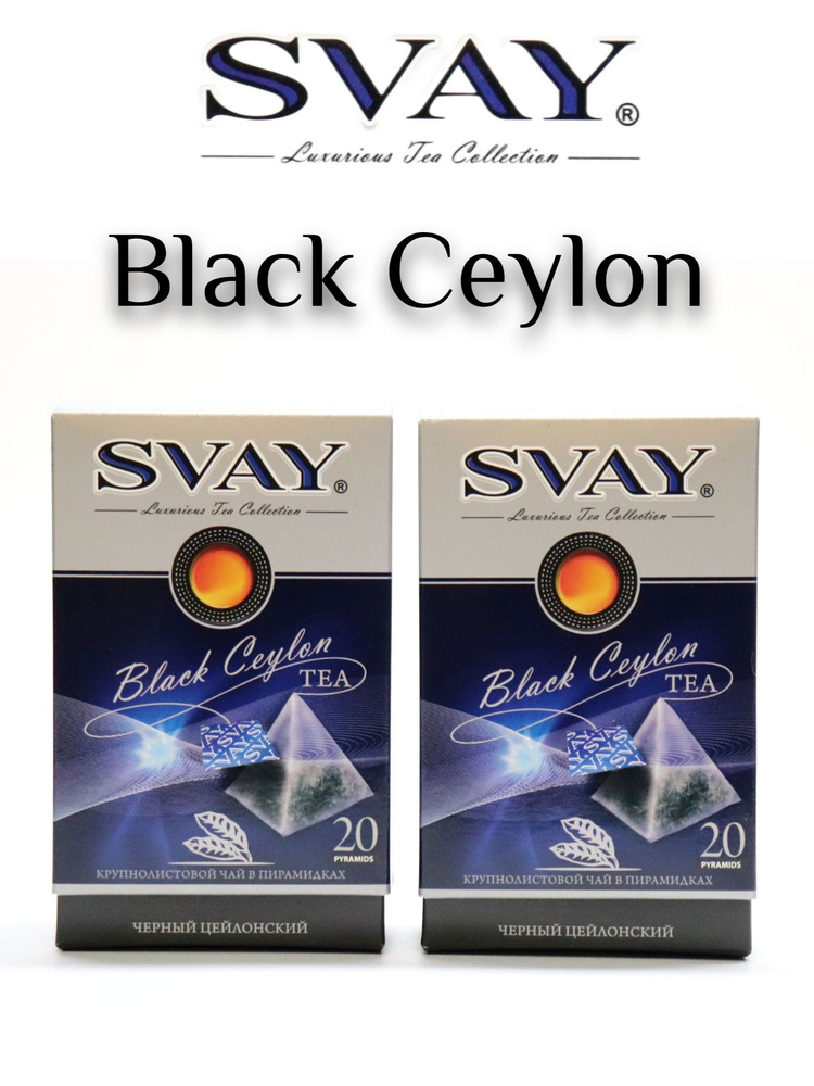 Чай SVAY "Black Ceylon" 2шт., черный чай в пирамидках, байховый цейлонский.  #1