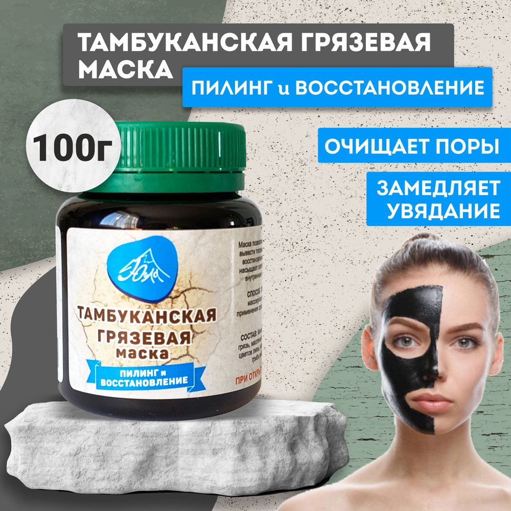 ЮГЛА Тамбуканская грязевая маска "Пилинг и восстановление", 100 г  #1