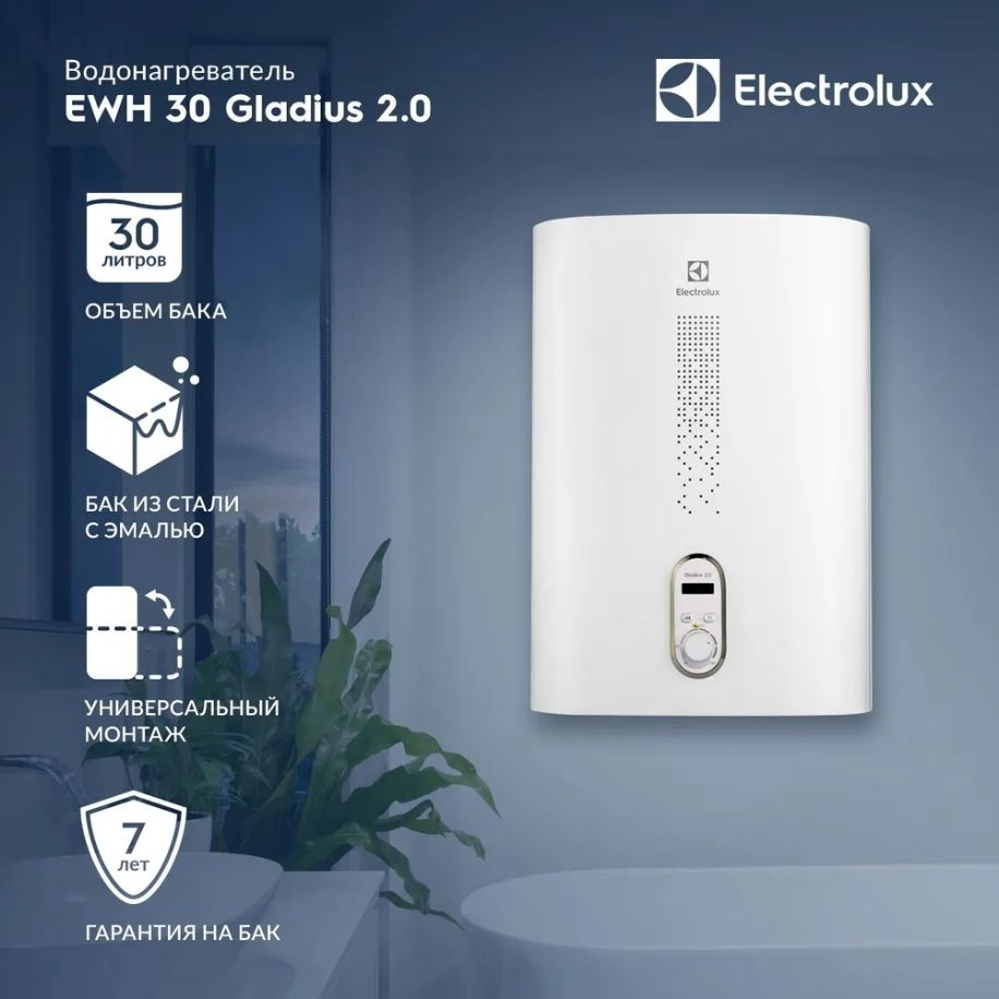 Водонагреватель Electrolux EWH 30 Gladius 2.0 (Сухие ТЭНы) #1