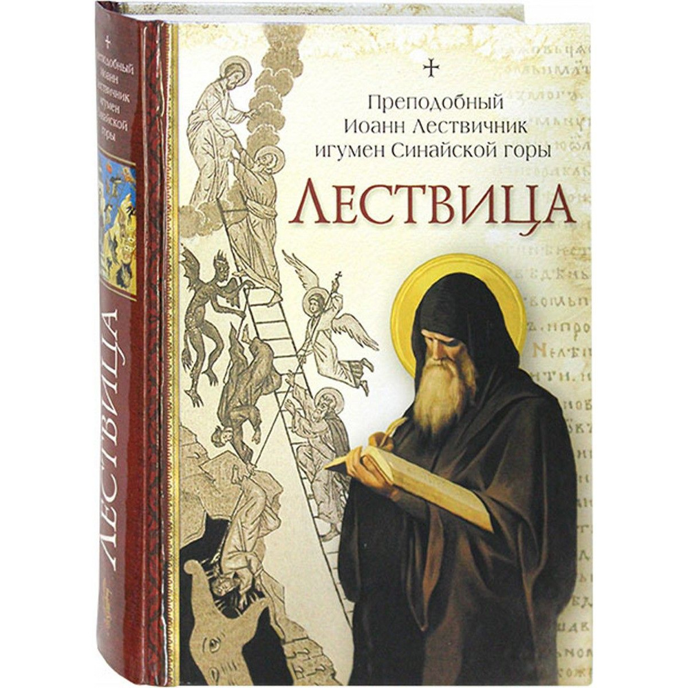 Лествица (Сибирская Благозвонница) | Преподобный Иоанн Лествичник, игумен Синайской горы  #1