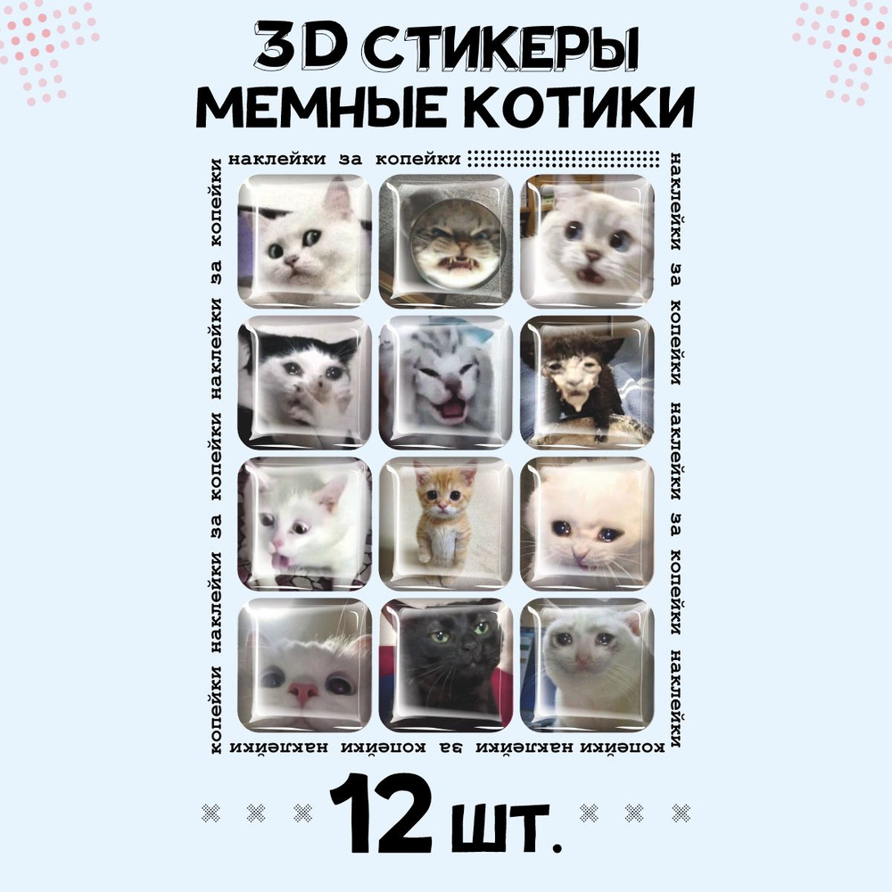 3D стикеры на телефон наклейки Мемные котики #1