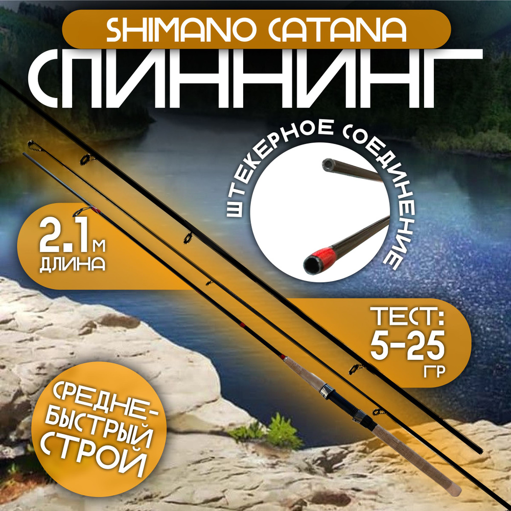 Спиннинг для рыбалки штекерный Shimano Catana 210 см.,тест от 5 гр до 25гр.  #1
