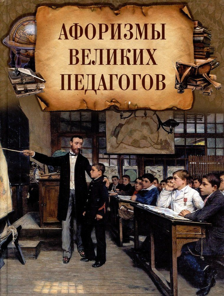 Афоризмы великих педагогов. Подарочное издание. Сост.Корешкин И.А.  #1