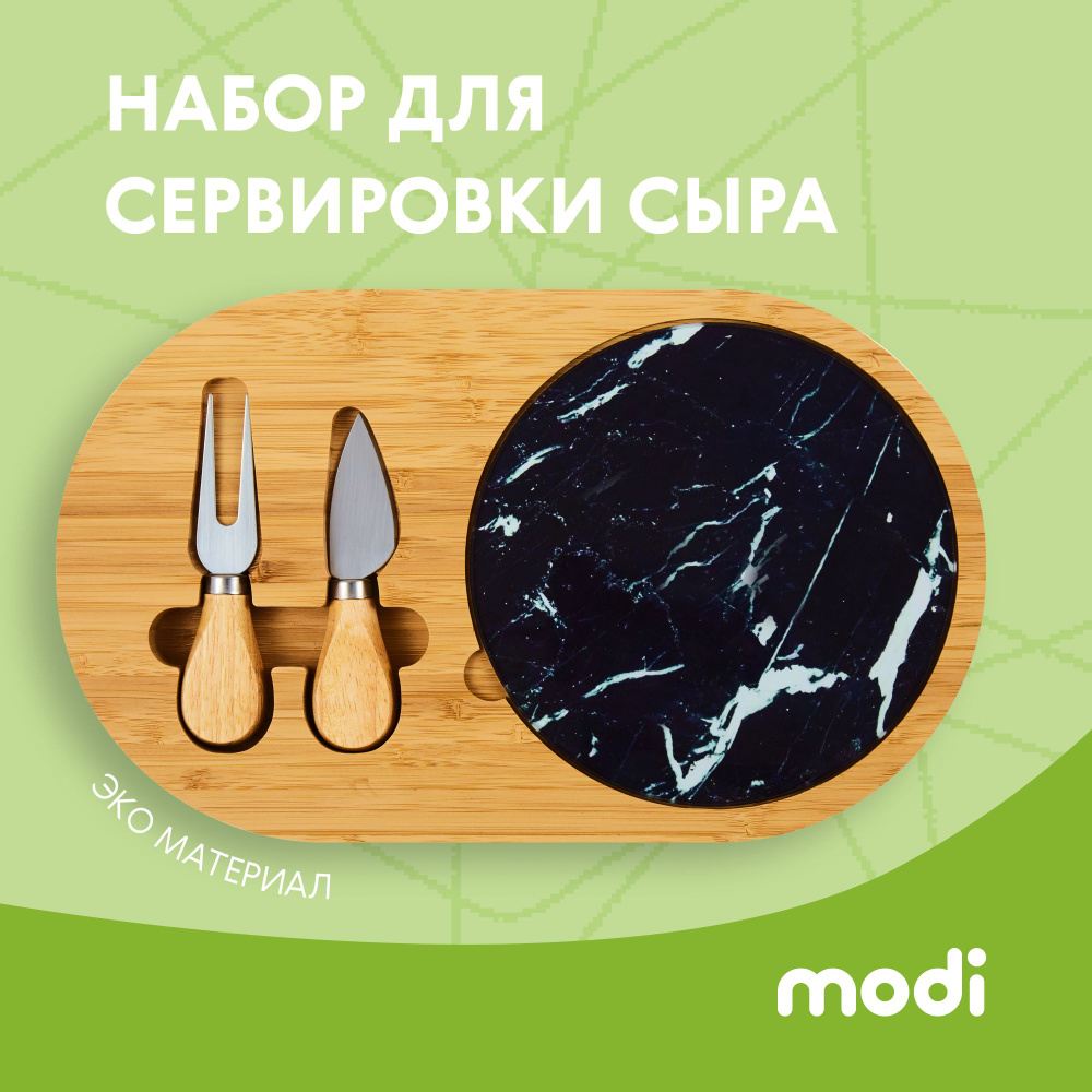 modi Набор для сыра (4 предмета) / Сервировочный набор #1