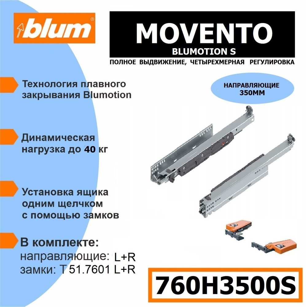 Направляющие скрытого монтажа BLUM MOVENTO BLUMOTION S 760H3500S - 1 комплект  #1