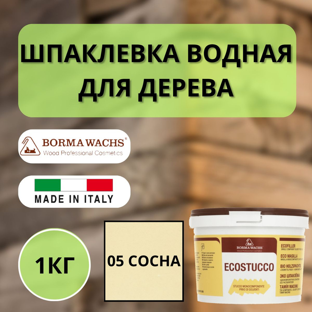 Шпаклевка водная Borma Ecostucco по дереву 1кг 05 Сосна R1550PI #1