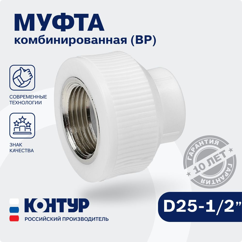 Муфта PP-R комбинированная ВР D25-1/2" внутренняя резьба, КОНТУР  #1