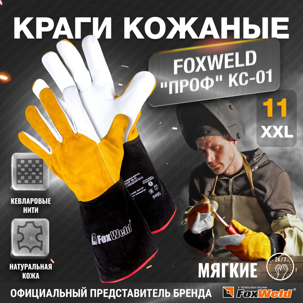 Краги кожаные мягкие FOXWELD "ПРОФ" КС-01 #1