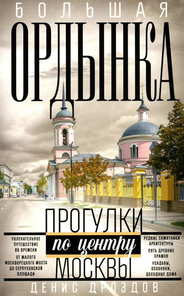 Большая Ордынка. Прогулки по центру Москвы. дораб.изд | Дроздов Денис Петрович  #1