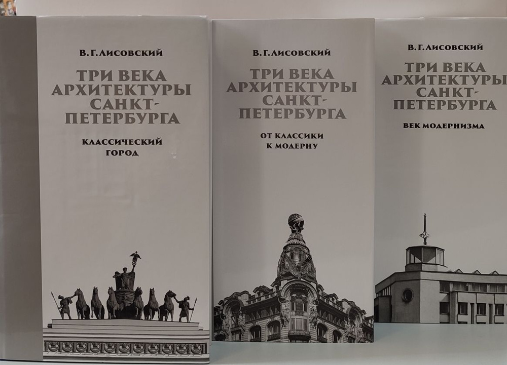 Три века архитектуры Санкт-Петербурга (комплект в трех книгах) | Лисовский Владимир Григорьевич  #1