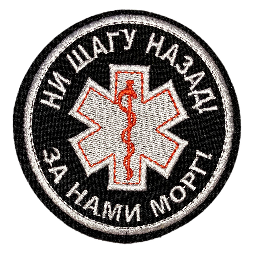 Нашивка, шеврон, патч (patch) на липучке Ни шагу назад, размер 8,5*8,5 см  #1