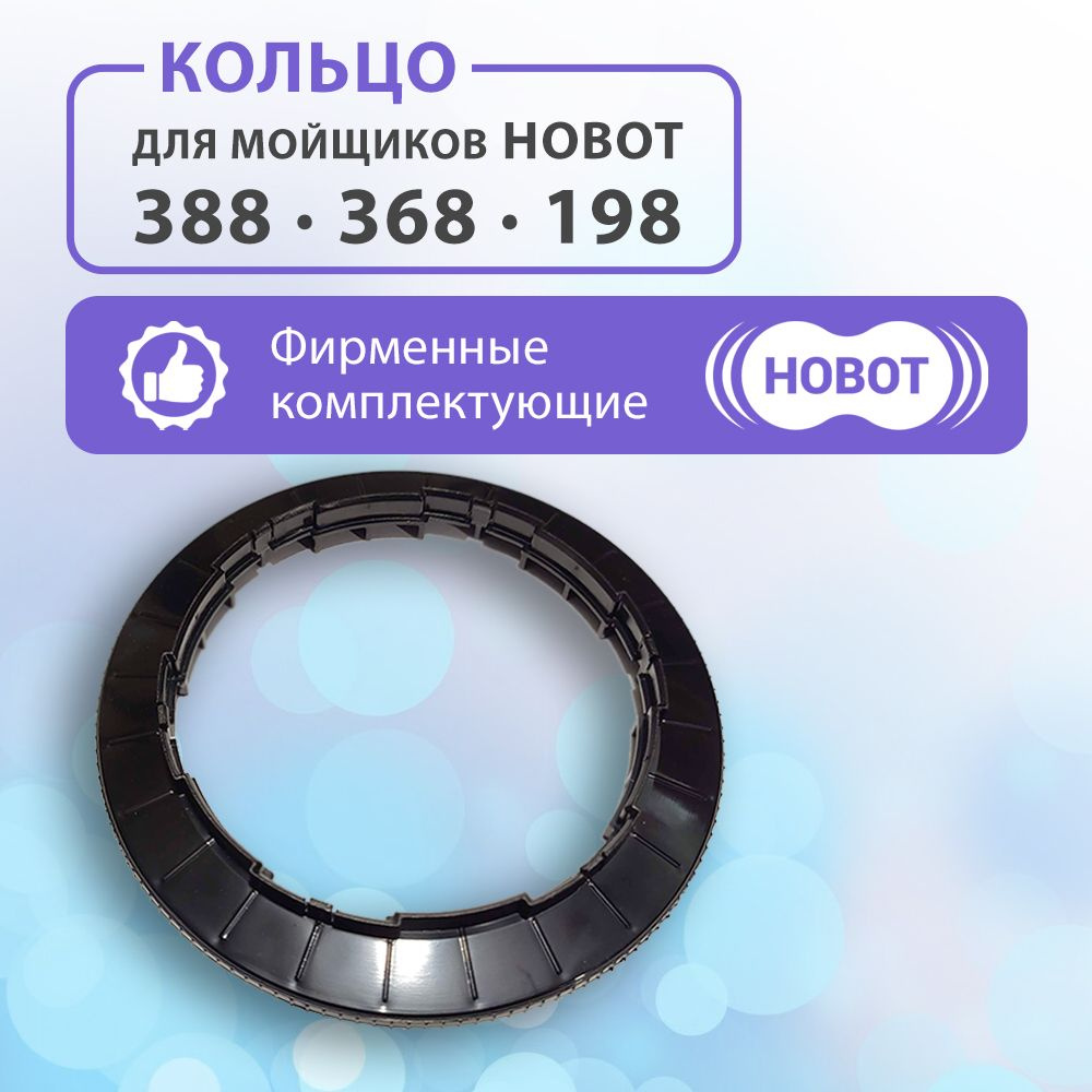 Чистящее кольцо для HOBOT 198/368/388 #1
