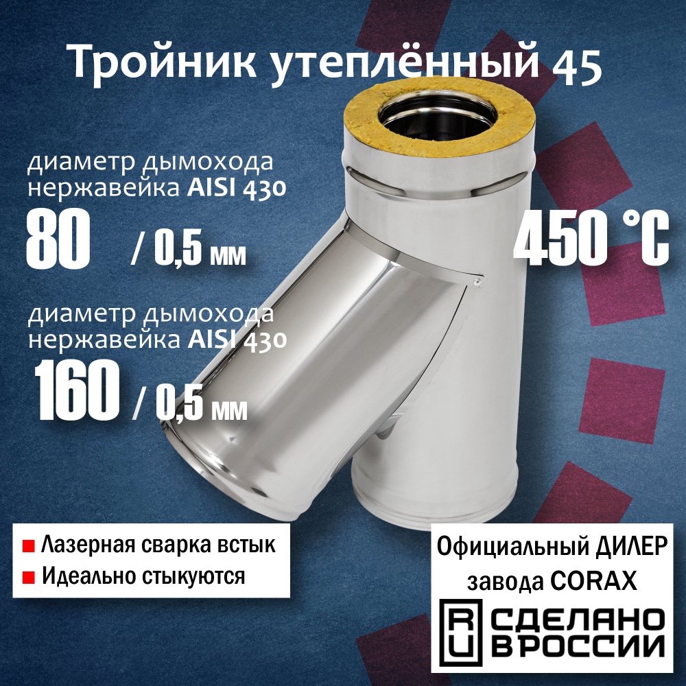 Тройник утепленный 45 Ф80х160 (430 / 0,5мм - 430/0,5) 1 Corax, сэндвич-тройник 135 градусов из нержавейки #1