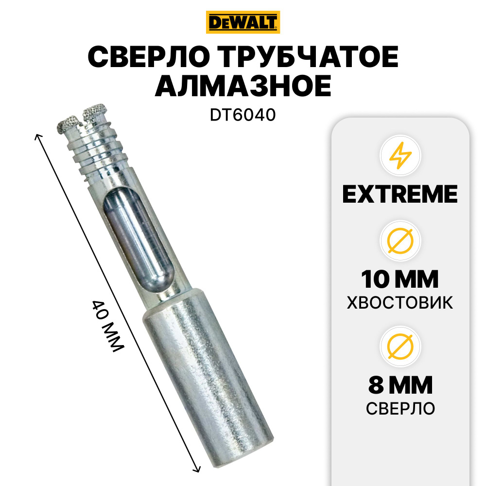 Сверло DEWALT EXTREME DT6040, по стеклу керамике алмазное трубчатое 8 мм  #1