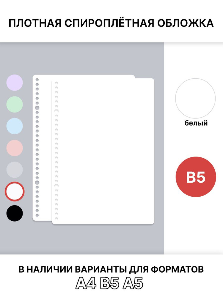 Спироплётная обложка B5, белая, плотная #1