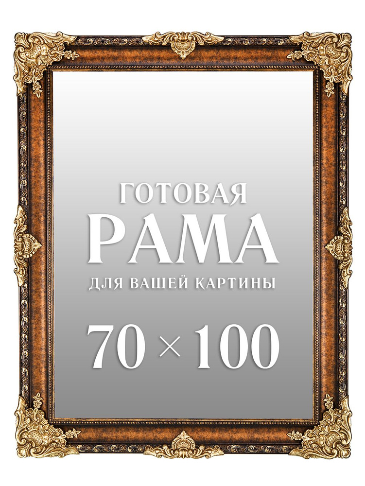 Рама багетная для картин и зеркал 70х100 см #1
