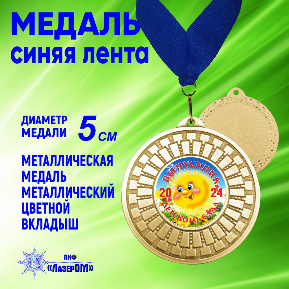 Медаль металлическая золотая "Выпускник детского сада 2024" Диаметр 5 см, солнышко, на синей ленте.  #1
