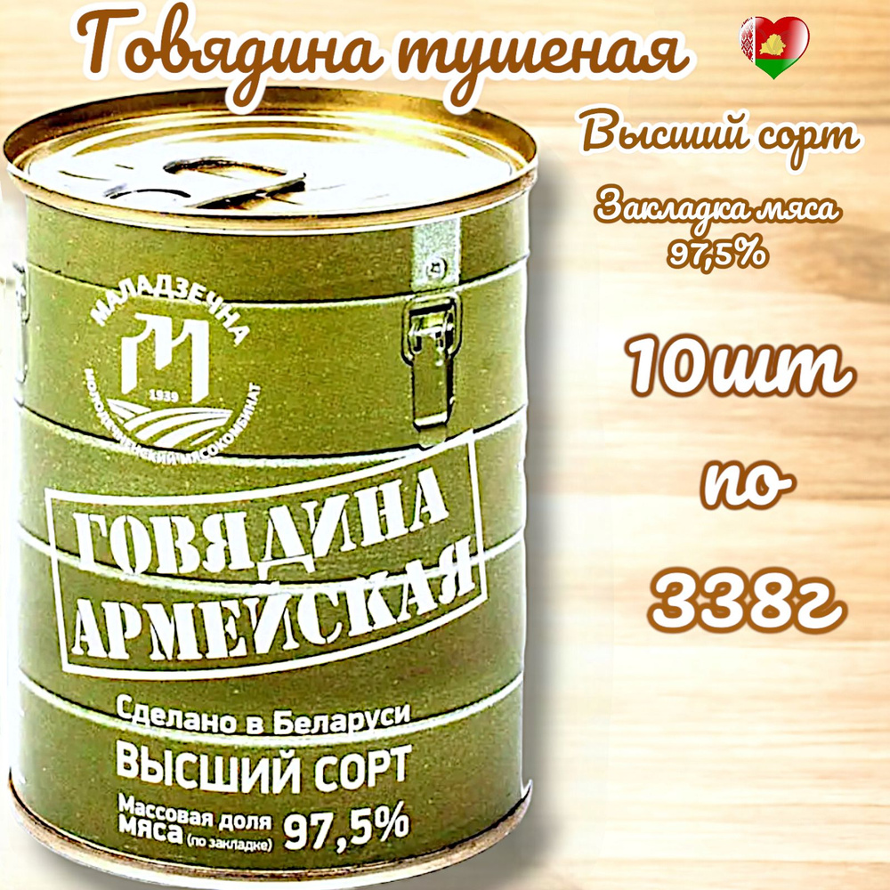 Говядина тушеная Армейская белорусская тушенка 10шт #1