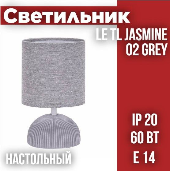 Светильник настольный с абажуром LE TL JASMINE 02 GREY (Серый, E14) (12) ( под патрон)  #1