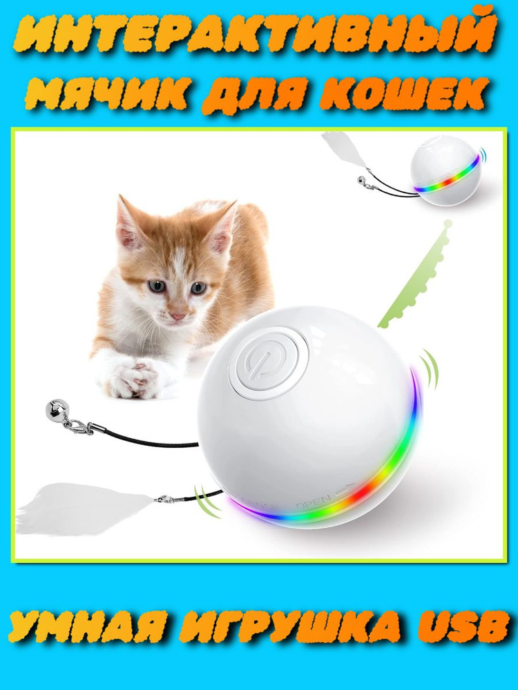 Игрушка для кошек интерактивная, умный мячик USB #1