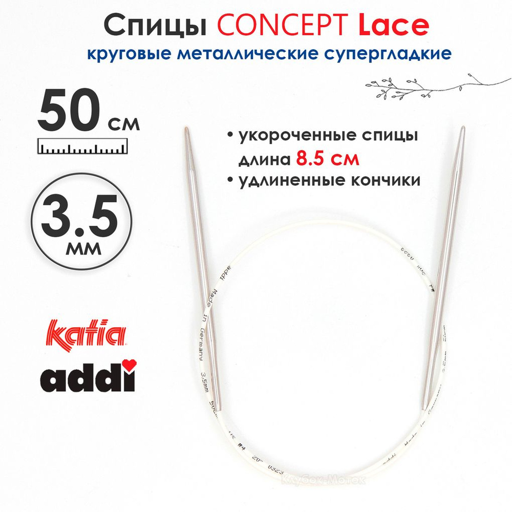 Спицы круговые 3.5 мм, 50 см, укороченные супергладкие CONCEPT BY KATIA Lace  #1
