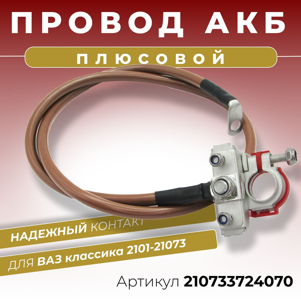 Плюсовой провод АКБ для аккумулятора ВАЗ классика 2101-21073 длина 840 мм,  клемма трехконтактная с возможностью дополнительного подключения питания  ОЕМ: 210733724070, 210733724070, арт 210733724070 - купить в  интернет-магазине OZON с доставкой по ...