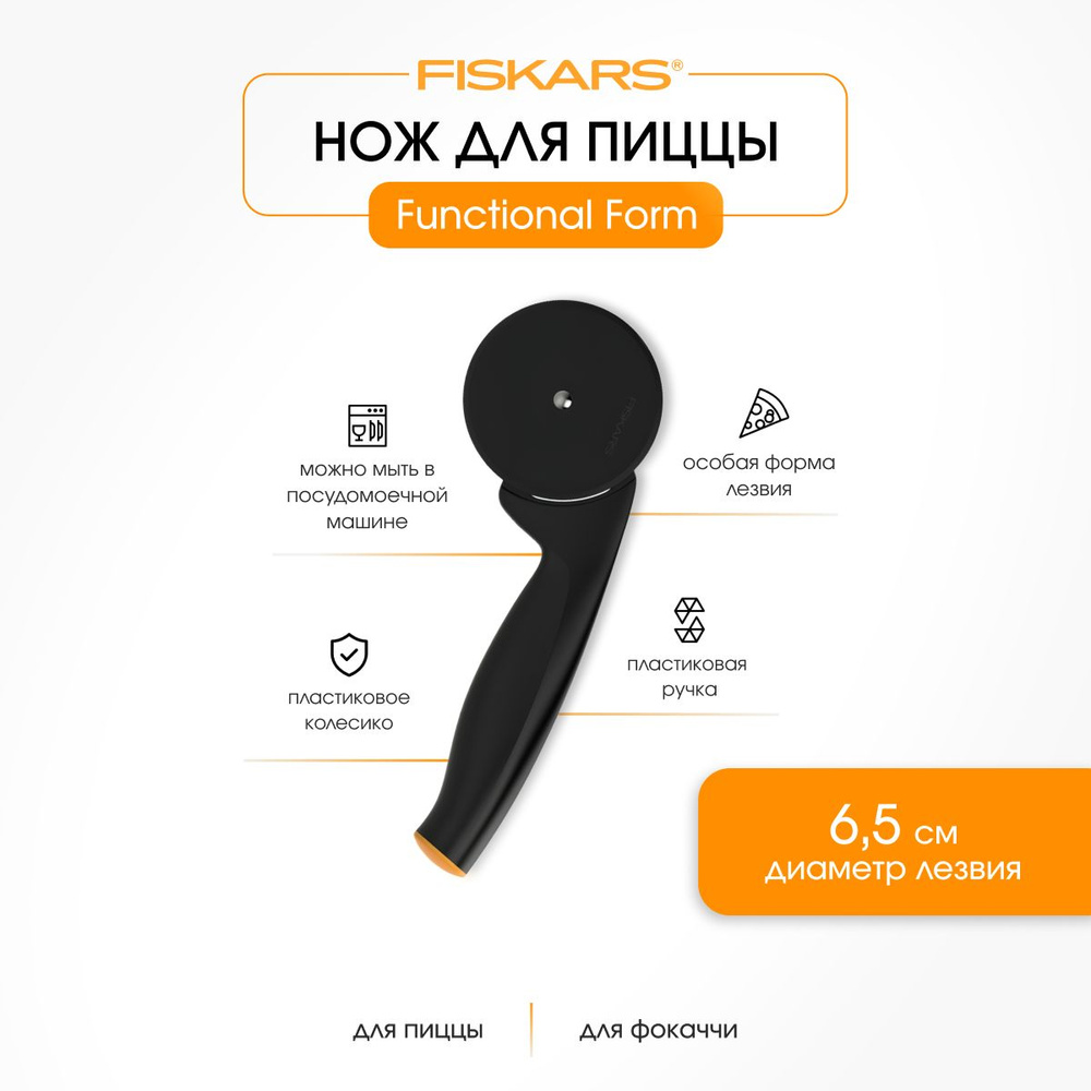 Fiskars Кухонный нож для пиццы #1