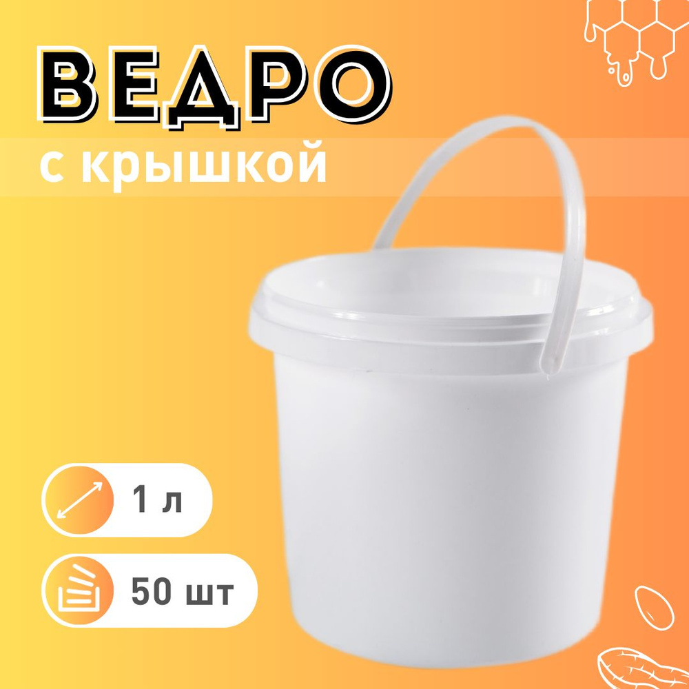 Ведро белое одноразовое с крышкой 1 л #1