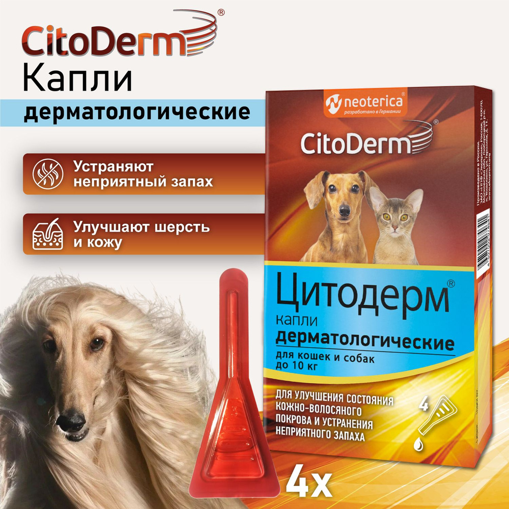 Капли дерматологические для кошек и собак до 10 кг CitoDerm для шерсти и кожи 4 шт  #1