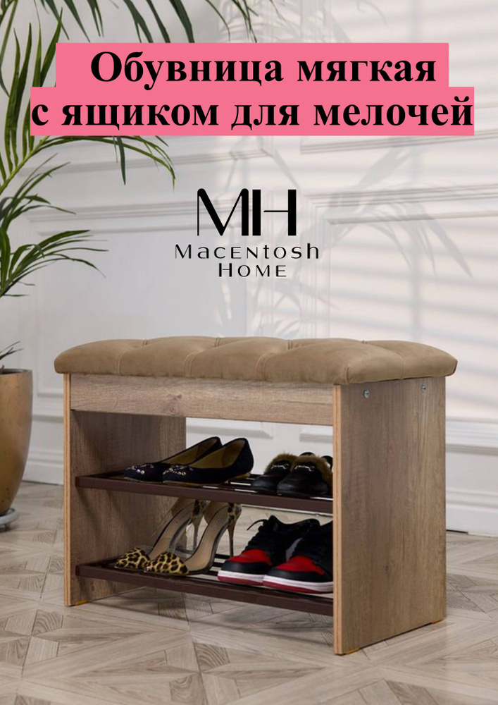 Macentosh Home Обувница, ЛДСП, 69.5х38х52 см #1