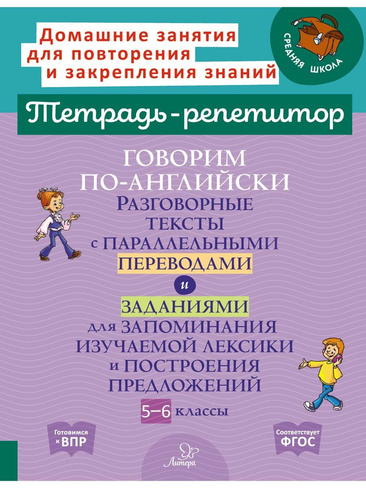 Говорим по-английски. Разговорные тексты с параллельными переводами. 5-6 классы. | Илюшкина Алевтина #1