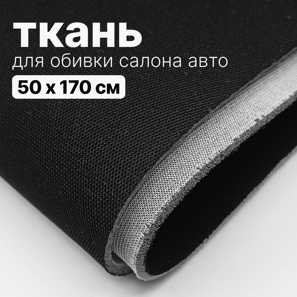 Ткань автомобильная, потолочная - 50 х 170 см., Черная на поролоне  #1